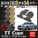 AUDI アウディ TTクーペ (A4) フロアマット◆選べる14カラー HOTFIELD 光触媒加工済み |送料無料 Audi マット 車 運転席 助手席 カーマット カー用品 日本製 カスタムパーツ フロア フロアーマット 車用品 内装 パーツ カスタム