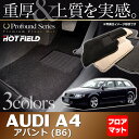 AUDI アウディ A4アバント (B6) フロアマット ◆ 重厚Profound HOTFIELD 光触媒加工済み 『送料無料 Audi マット 車 運転席 助手席 カーマット カー用品 日本製 カスタムパーツ』