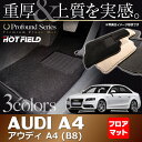 AUDI アウディ A4 (B8) フロアマット5点◆重厚Profound HOTFIELD 光触媒加工済み |送料無料 Audi マット 車 運転席 助手席 カーマット カー用品 日本製 カスタムパーツ フロア フロアーマット 車用品 内装 パーツ カスタム