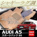 AUDI アウディ A5 スポーツバック フロアマット5点 ◆ シャギーラグ調 HOTFIELD 光触媒加工済み 『送料無料 Audi マット 車 運転席 助手席 カーマット カー用品 日本製 カスタムパーツ』