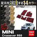 MINI ミニ クロスオーバー R60 フロアマット5点◆選べる14カラー HOTFIELD 光触媒加工済み|送料無料 カーマット 車 カーペット カー用品 フロア マット フロアーマット パーツ 消臭 抗菌 車用品 足元マット 自動車 フロアカーペット ドレスアップ