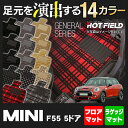 MINI ミニ F55 フルセットマット5点◆選べる14カラー HOTFIELD 光触媒加工済み|送料無料 カーマット 車 カー用品 フロア マット ラゲッジマット トランクマット ラゲッジ フルセット フロアマット フロアーマット パーツ 消臭 抗菌 カーペット