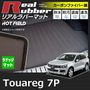 VW フォルクスワーゲン トゥアレグ 7P系 トランクマット◆カーボンファイバー調 リアルラバー HOTFIELD|送料無料 車 カーマット カーペット カスタムパーツ カー用品 日本製 ホットフィールド パーツ フロアマット ラゲッジマット ラゲッジ マット