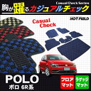 VW フォルクスワーゲン ポロ (6RC系) フロアマット5点+トランクマット◆カジュアルチェック HOTFIELD 光触媒加工済み|送料無料 Volkswagen ワーゲン フロア マット カーマット 車 カーペット パーツ カー用品 自動車 トランク ラゲッジマット 車用品