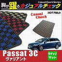VW フォルクスワーゲン パサートヴァリアント トランクマット◆カジュアルチェック HOTFIELD 光触媒加工済み|送料無料 Volkswagen ワーゲン フロア マット カーマット パーツ カー用品 ヴァリアント バリアント トランク ラゲッジマット 車用品 パサート