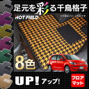 VW フォルクスワーゲン アップ! UP フロアマット5点◆千鳥格子柄 HOTFIELD 光触媒加工済み|送料無料 Volkswagen ワーゲン フロア マット セット ラバーマット 防水 カーマット 車 カーペット パーツ カー用品 自動車 ゴム 車用品 フロアーマット