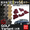 VW ゴルフヴァリアント 1K系 フロアマット5点◆選べる14カラー HOTFIELD光触媒加工済み|送料無料 Volkswagen ワーゲン フロア マット カーマット パーツ カー用品 日本製 フォルクスワーゲン VWゴルフ 車用品 バリアント