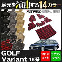 VW ゴルフヴァリアント 1K系 フロアマット5点+トランクマット◆選べる14カラー HOTFIELD光触媒加工済み|送料無料 Volkswagen ワーゲン フロア マット カーマット パーツ カー用品 フォルクスワーゲン VWゴルフ 車用品 バリアント