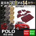 VW フォルクスワーゲン ポロ (6RC系) フロアマット5点+トランクマット◆選べる14カラー HOTFIELD光触媒加工済み|送料無料 Volkswagen ワーゲン フロア マット カーマット パーツ カー用品 車用品 トランク ラゲッジ ラゲッジマット