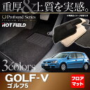 VW フォルクスワーゲン GOLF ゴルフ5 フロアマット5点◆重厚Profound HOTFIELD 光触媒加工済み|送料無料 Volkswagen ワーゲン フロア マット セット ラバーマット 防水 カーマット 車 カーペット パーツ カー用品 自動車 ラバー ゴルフ 車用品 ゴム