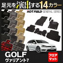 VW ゴルフ 7 ヴァリアント フロアマット◆選べる14カラー HOTFIELD光触媒加工済み|送料無料 Volkswagen ワーゲン フロア マット カーマット パーツ カー用品 日本製 フォルクスワーゲン VWゴルフ 車用品 バリアント カーフロアマット