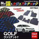 VW ゴルフ 7 ヴァリアント フロアマット◆カジュアルチェック HOTFIELD 光触媒加工済み|送料無料 Volkswagen ワーゲン フロア マット セット チェック ゴム カーマット 車 カーペット パーツ カー用品 自動車 フォルクスワーゲン バリアント 車用品