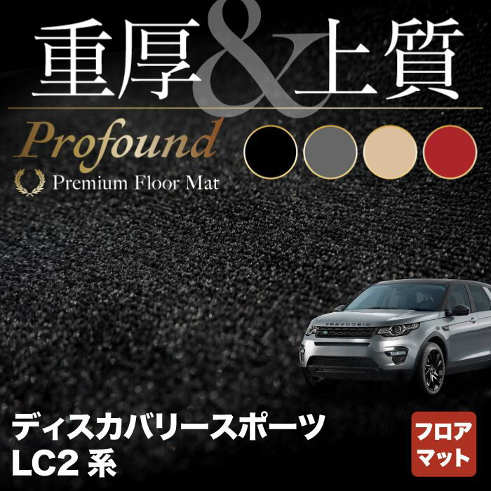 【6/4(火)20:00～ P5倍】ランドローバー ディスカバリースポーツ LC2系 フロアマット ◆重厚Profound HOTFIELD 光触媒抗菌加工 フロア マット ゴム車 カーマット カー用品 ランドローバー パーツ ディスカバリー スポーツ 消臭 抗菌 フロアカーペット