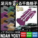 トヨタ ノア・ヴォクシー 80系 フロアマット+ステップマット+トランクマット 2017.7〜モデル対応 ◆千鳥格子柄 HOTFIELD 光触媒加工済み|車 カーマット 内装 カー用品 toyota ラゲッジマット ラゲッジ マット ボクシー 車マット パーツ ヴォクシー80系 アクセサリー 車用品