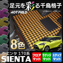 トヨタ 新型 シエンタ 170G/175G フロアマット+ステップマット+ラゲージマット◆千鳥格子柄 HOTFIELD 光触媒加工済み|フロア マット 車 カーマット カー用品 toyota フロアーマット ラゲッジマット ラゲッジ サイドステップマット sienta アクセサリー