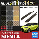 トヨタ 新型 シエンタ 170G/175G リア用サイドステップマット◆選べる14カラー HOTFIELD 光触媒加工済み|フロアマット フロア マット 車 カーマット カー用品 toyota カーフロアマット フロアーマット 170 サイドステップ チェック sienta アクセサリー 車用品