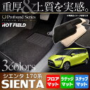 トヨタ 新型 シエンタ 170G/175G フロアマット+ステップマット+ラゲージマット◆重厚Profound|フロア マット 車 カーマット カー用品 フロアーマット ラゲッジマット ラゲッジ ブラック グレー ベージュ 無地 サイドステップマット sienta アクセサリー