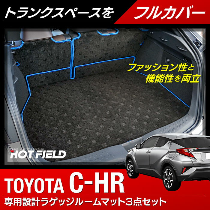 トヨタ C-HR ラゲッジルームマット 送料無料 HOTFIELD 光触媒加工済み|フロア マット フロアマット 車 カーマット CHR 内装パーツ カー用品 toyota カーフロアマット 車マット パーツ フロアーマット 車用品 オプション 車内