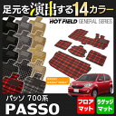 トヨタ パッソ PASSO 700/710 フロアマット+ラゲッジマット◆選べる14カラー HOTFIELD 光触媒加工済み |フロア マット カーマット 内装 パーツ カー用品 ラゲッジ トランクマット フロアーマット トランク 車用 フロントマット リアマット チェック
