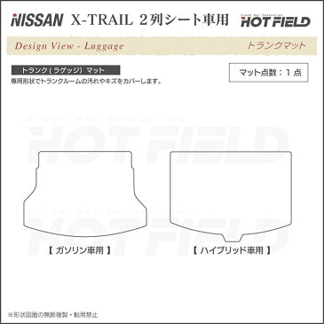 日産 エクストレイル 5人乗用 (ハイブリッド対応) トランクマット 2017.6〜モデル対応 ◆ 選べる14カラー HOTFIELD 光触媒加工済み |送料無料 カーマット 車 nissan エクストレール カー用品 フロア フロアーマット マット アクセサリー 内装 パーツ ニッサン トランク