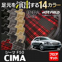 日産 シーマ F50 フロアマット◆選べる14カラー HOTFIELD 光触媒加工済み |送料無料 カーマット 車 nissan カーペット カー用品 フロア フロアーマット マット カーアクセサリー アクセサリー カーグッズ 内装 パーツ ニッサン