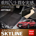 日産 スカイライン V37 フロアマット◆重厚Profound HOTFIELD 光触媒加工済み |送料無料 カーマット 車 nissan カーペット カー用品 フロア フロアーマット マット カーアクセサリー アクセサリー カーグッズ 内装 パーツ ニッサン
