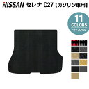 新型 日産 セレナ C27系 ラゲッジマット ◆選