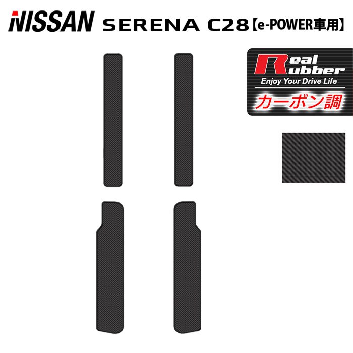 日産 新型 セレナ C28系 e-POWER サイドステップマット ◆カーボンファイバー調 リアルラバー HOTFIELD 送料無料 マット 車 カーマット 内装パーツ nissan カー用品 車用 アクセサリー 車用品
