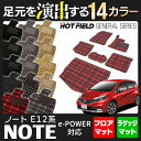 日産 ノート E12 HE12 フロアマット+ラゲッジマット ◆選べる14カラー HOTFIELD 光触媒加工済み |送料無料 e-POWER対応 フロア マット 車 カーマット カー用品 パーツ フロアーマット ニッサン チェック マドラス レッド グッズ フロアカーペット