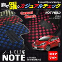 日産 ノート E12 HE12 フロアマット◆カジュアルチェック HOTFIELD 光触媒加工済み |送料無料 e-POWER対応 カーマット 車 nissan カーペット カー用品 フロア フロアーマット マット カーアクセサリー アクセサリー カーグッズ 内装 パーツ ニッサン