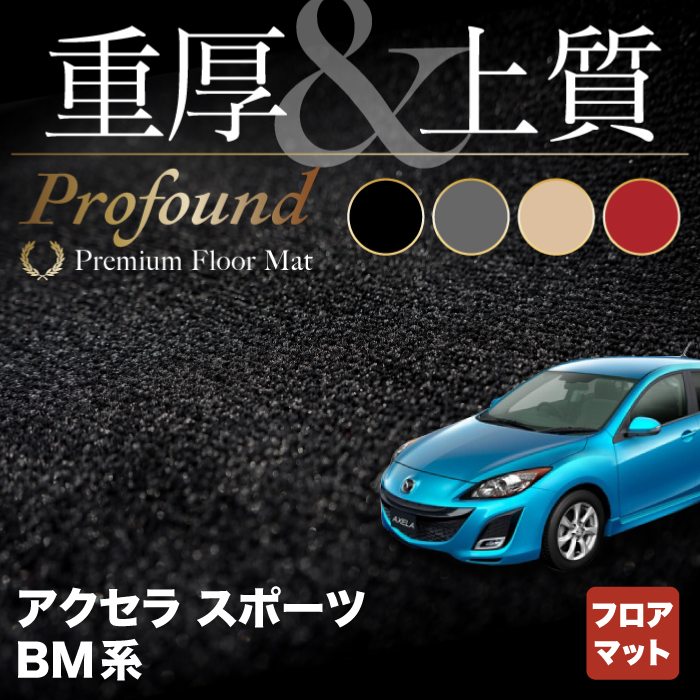 マツダ アクセラスポーツ BM系 フロアマット ◆重厚Profound HOTFIELD 光触媒抗菌加工 カーマット mazda カー用品 フロア マット カーアクセサリー アクセサリー 内装 パーツ カスタム おしゃれ