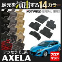 マツダ アクセラ BL系 フロアマット ◆ 選べる14カラー HOTFIELD 光触媒加工済み | カーマット 自動車 mazda カーペット カー用品 フロア フロアーマット マット カーアクセサリー アクセサリー カーグッズ 内装 パーツ カスタム おしゃれ