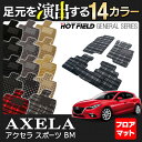 マツダ アクセラスポーツ BM系 フロアマット ◆ 選べる14カラー HOTFIELD 光触媒加工済み | カーマット 自動車 mazda カーペット カー用品 フロア フロアーマット マット カーアクセサリー アクセサリー カーグッズ 内装 パーツ カスタム おしゃれ