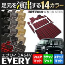 スズキ エブリィ DA64V フルセットマット7点◆選べる14カラー HOTFIELD 光触媒加工済み | フロア マット フロアマット カーマット 内装パーツ カー用品 suzuki セット ステップマット エブリィバン フロントマット 車 カスタム アクセサリー