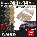 スズキ エブリィワゴン DA64W フロアマット◆選べる14カラー HOTFIELD 光触媒加工済み | フロア マット カーマット 内装パーツ カー用品 suzuki 車 エブリィ エブリー ワゴン エブリイワゴン フロアーマット カスタム アクセサリー スズキエブリイ