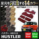 スズキ ハスラー MR31S・MR41S フロアマット+トランクマット◆選べる14カラー HOTFIELD 光触媒加工済み | フロア マット カーマット 内装パーツ カー用品 suzuki トランク ラゲッジマット ラゲッジ スズキハスラー 車用品 カスタム アクセサリー