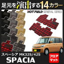 スズキ スペーシア MK32S MK42S フロアマット◆選べる14カラー HOTFIELD 光触媒加工済み|フロア マット 車 カーマット 内装パーツ カー用品 suzuki おしゃれ 車用品 パーツ スペイシア 車マット 内装 フロアーマット マドラスチェック チェック