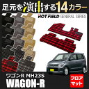 スズキ ワゴンR MH23S フロアマット ◆ 選べる14カラー HOTFIELD 光触媒加工済み | カーマット フロアカーペット 内装パーツ カー用品 suzuki マット フロアーマット フロア 汚れ防止 車用品 カスタム アクセサリー カスタムパーツ インテリア