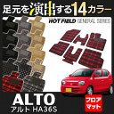 スズキ アルト HA36S フロアマット◆選べる14カラー HOTFIELD 光触媒加工済み | フロア マット 車 カーマット フロアカーペット 内装パーツ カー用品 suzuki 車用品 スズキアルト フロアーマット 汚れ防止 カスタム アクセサリー インテリア