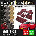 スズキ アルト HA36S フロアマット+トランクマット◆選べる14カラー HOTFIELD 光触媒加工済み |フロア マット 車 カーマット パーツ カー用品 ラゲッジマット ラゲッジ 内装 アクセサリー 車用 alto suzuki スズキアルト フロアーマット フロント リア