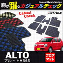 スズキ アルト HA36S フロアマット◆カジュアルチェック HOTFIELD 光触媒加工済み | フロア マット カーマット 内装パーツ カー用品 suzuki 車用品 スズキアルト フロアーマット 汚れ防止 カスタム アクセサリー カスタムパーツ インテリア