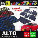 スズキ アルト HA36S フロアマット+トランクマット◆カジュアルチェック HOTFIELD 光触媒加工済み | フロア マット カーマット 内装パーツ カー用品 suzuki トランク ラゲッジマット ラゲッジ スズキアルト フロアーマット 車 カスタム アクセサリー