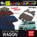 スズキ エブリィワゴン DA17W フロアマット ◆ カジュアルチェック HOTFIELD 光触媒加工済み | カーマット 内装パーツ カー用品 suzuki マット エブリィ ワゴン エブリイワゴン フロアーマット フロア 汚れ防止 車 カスタム アクセサリー スズキエブリイ