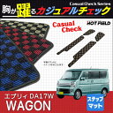 スズキ エブリィワゴン DA17W ステップマット ◆ カジュアルチェック HOTFIELD 光触媒加工済み | カーマット 内装パーツ カー用品 suzuki マット エブリィ ワゴン エブリイワゴン フロアーマット フロア 汚れ防止 車 カスタム アクセサリー
