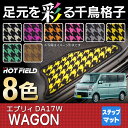 スズキ エブリィワゴン DA17W ステップマット ◆ 千鳥格子柄 HOTFIELD 光触媒加工済み | カーマット 内装パーツ カー用品 suzuki マット エブリィ ワゴン エブリイワゴン フロアーマット フロア 汚れ防止 車 カスタム アクセサリー スズキエブリイ