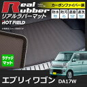 スズキ エブリィワゴン DA17W ラゲッジマット◆カーボンファイバー調 リアルラバー HOTFIELD|送料無料 車 カーマット カー用品 ホットフィールド エブリイワゴン エブリィ ワゴン パーツ フロアマット トランクマット ラゲッジ マット トランク