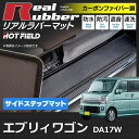 スズキ エブリィワゴン DA17W ステップマット◆カーボンファイバー調 リアルラバー HOTFIELD|送料無料 マット 車 カーマット カーペット カスタムパーツ 車用品 カー用品 日本製 ホットフィールド エブリイワゴン エブリィ ワゴン パーツ フロアマット