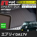 スズキ エブリィ DA17V ラゲッジマット◆カーボンファイバー調 リアルラバー HOTFIELD|送料無料 車 カーマット カーペット カスタムパーツ カー用品 日本製 ホットフィールド エブリイ パーツ フロアマット トランクマット ラゲッジ マット トランク