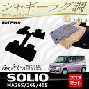 スズキ 新型 ソリオ MA26S MA36S MA46S フロアマット◆シャギーラグ調 HOTFIELD 光触媒加工済み | フロア マット カーマット 内装パーツ カー用品 カーグッズ suzuki 車用品 フロアーマット 汚れ防止 カスタム アクセサリー カスタムパーツ インテリア
