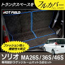 スズキ 新型 ソリオ MA26S MA36S MA46S ラゲッジルームマット HOTFIELD 光触媒加工済み | フロア マット フロアマット カーマット パーツ カー用品 ラゲッジマット ラゲッジ トランクマット トランク スズキソリオ SUZUKI 車 カスタム アクセサリー 内装